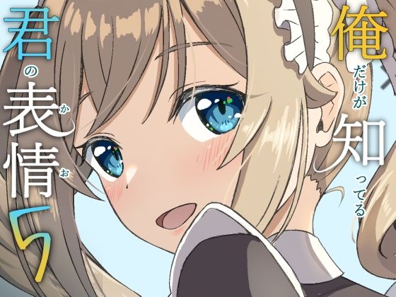 俺だけが知ってる君の表情5 アイキャッチ画像 【無料Rエロ漫画シェフ】