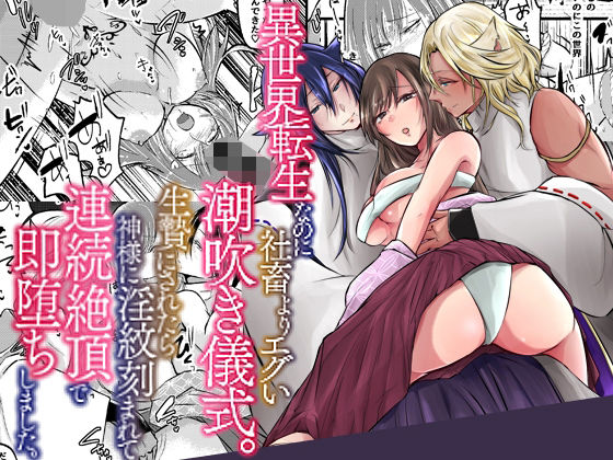 異世界転生なのに社畜よりエグい潮吹き儀式。生贄にされたら神様に淫紋刻まれて連続絶頂で即堕ちしました。 アイキャッチ画像 【無料Rエロ漫画シェフ】