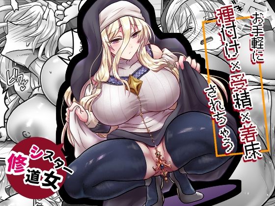 お手軽に種付け×受精×着床されちゃう【修道女】 アイキャッチ画像 【無料Rエロ漫画シェフ】