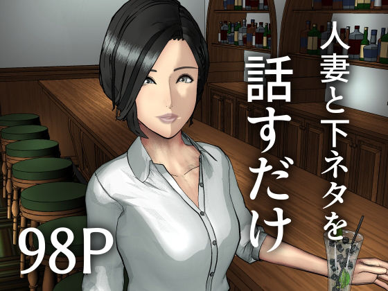 人妻と下ネタを話すだけ アイキャッチ画像 【無料Rエロ漫画シェフ】