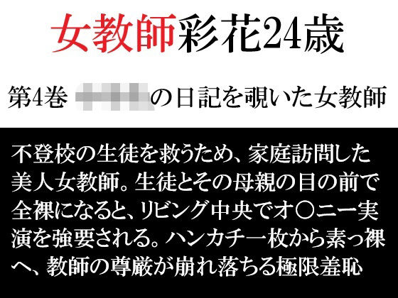 女教師 彩花24歳 第4巻 ○○○の日記を覗いた女教師 アイキャッチ画像 【無料Rエロ漫画シェフ】