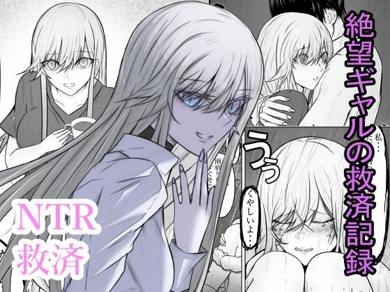 絶望ギャルの瞳に光が戻るまで。ーー傷ついた君を、俺が一番の笑顔にする救済記録。 アイキャッチ画像 【無料Rエロ漫画シェフ】