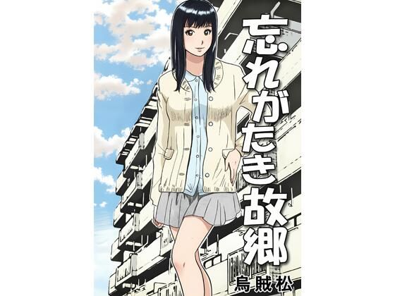 忘れがたき故郷 アイキャッチ画像 【無料Rエロ漫画シェフ】