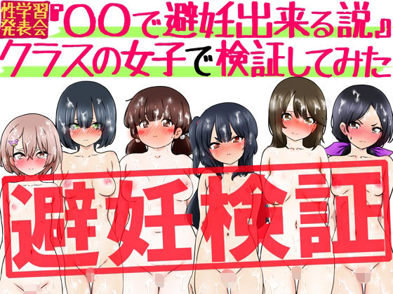 『〇〇で避妊出来る説』クラスの女子で検証してみた アイキャッチ画像 【無料Rエロ漫画シェフ】