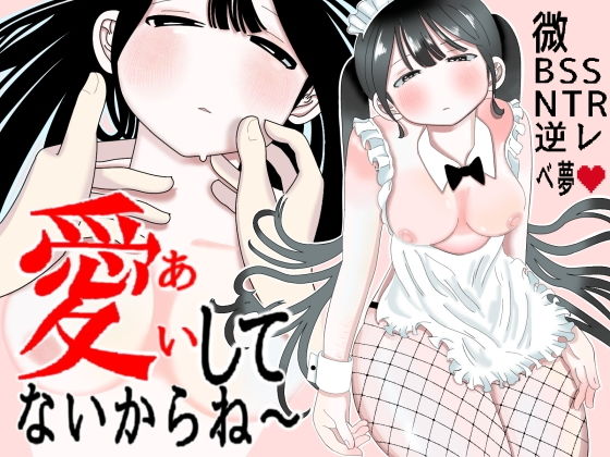 愛してないからね〜 アイキャッチ画像 【無料Rエロ漫画シェフ】