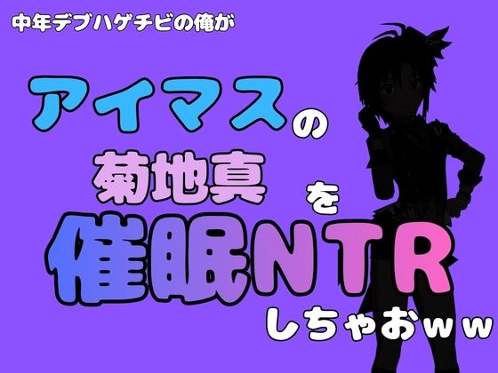 中年デブハゲチビの俺が『アイドルマスター』の 菊地真を催●NTRしちゃおww アイキャッチ画像 【無料Rエロ漫画シェフ】