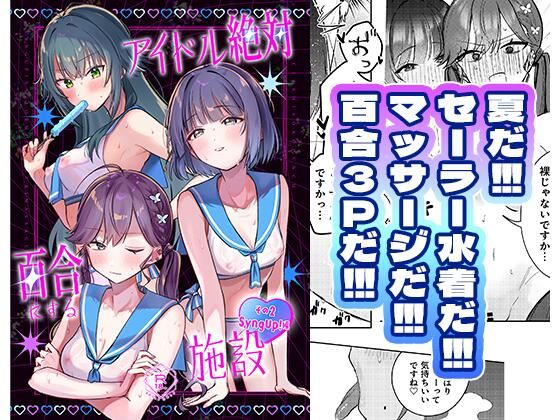 アイドル絶対百合にする施設 SyngUp！編 アイキャッチ画像 【無料Rエロ漫画シェフ】