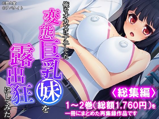 俺をオカズにナニしてた変態巨乳妹を露出狂にしてみた ＜総集編＞ アイキャッチ画像 【無料Rエロ漫画シェフ】