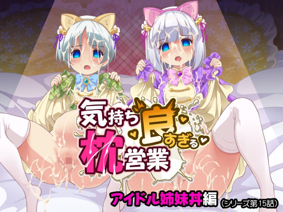 気持ち良すぎる枕営業第15話・姉妹丼編 アイキャッチ画像 【無料Rエロ漫画シェフ】