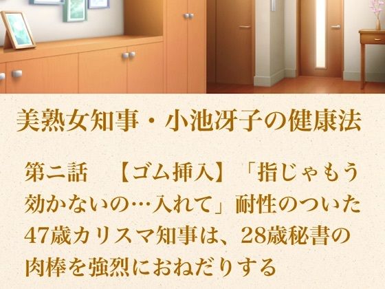 美熟女知事・小池冴子の健康法 第ニ話  【ゴム挿入】「指じゃもう効かないの…入れて」耐性のついた47歳カリスマ知事は、28歳秘書の肉棒を強烈におねだりする アイキャッチ画像 【無料Rエロ漫画シェフ】