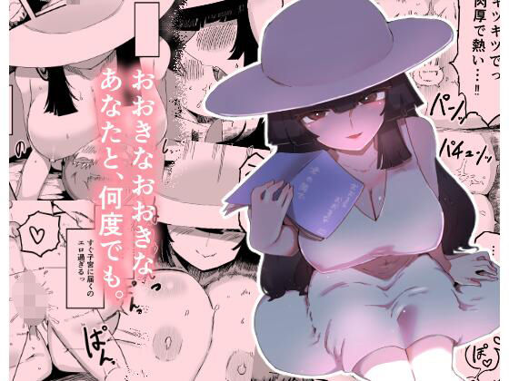 おおきなおおきな君の隣で アイキャッチ画像 【無料Rエロ漫画シェフ】