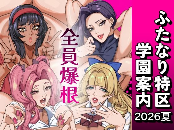 ふたなり特区学園案内2026夏 アイキャッチ画像 【無料Rエロ漫画シェフ】