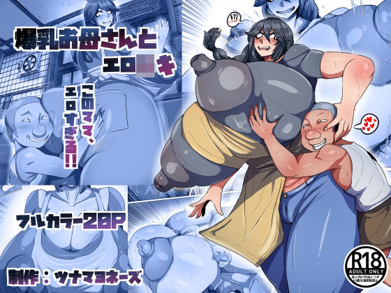爆乳お母さんとエロ○キ アイキャッチ画像 【無料Rエロ漫画シェフ】
