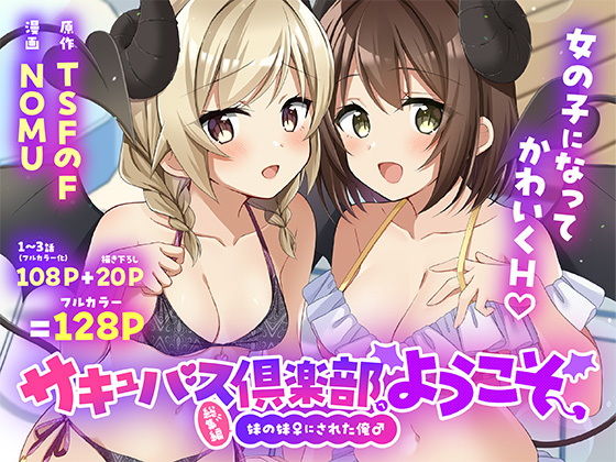 サキュバス倶楽部へようこそ  総集編 アイキャッチ画像 【無料Rエロ漫画シェフ】