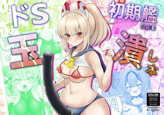 ドS初期艦による玉潰し本 アイキャッチ画像 【無料Rエロ漫画シェフ】