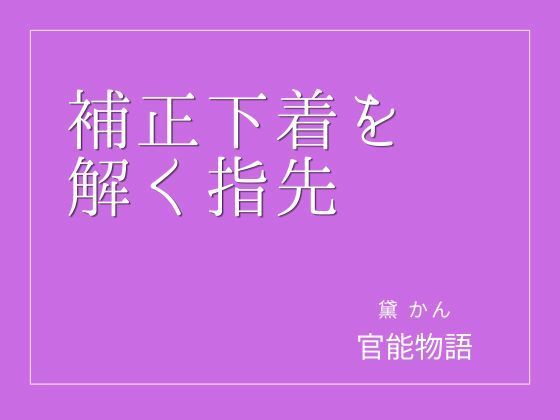 補正下着を解く指先 アイキャッチ画像 【無料Rエロ漫画シェフ】