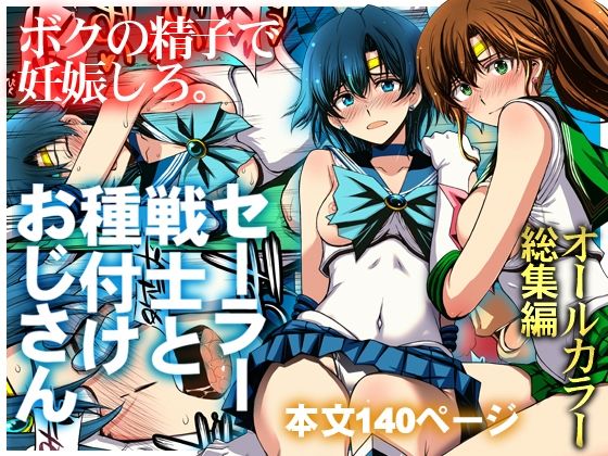 セーラー戦士と種付けおじさん アイキャッチ画像 【無料Rエロ漫画シェフ】