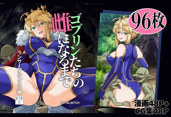 ゴブリンたちの雌になるまで ランサー・アルトリア編 アイキャッチ画像 【無料Rエロ漫画シェフ】