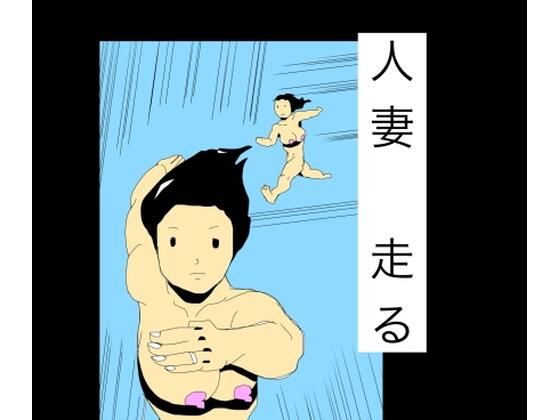 人妻走る アイキャッチ画像 【無料Rエロ漫画シェフ】