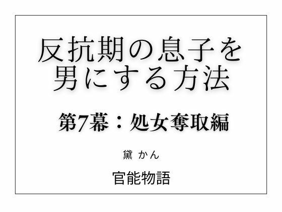 反抗期の息子を男にする方法 第7幕:処女奪取編 アイキャッチ画像 【無料Rエロ漫画シェフ】