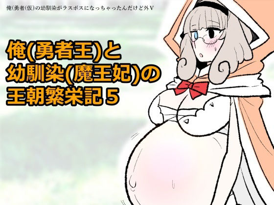 勇仮（外）V〜俺（勇者王）と幼馴染（魔王妃）の王朝繁栄記5 アイキャッチ画像 【無料Rエロ漫画シェフ】