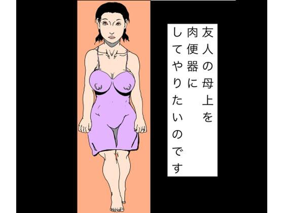 友人の母上を肉便器にしてやりたいのです アイキャッチ画像 【無料Rエロ漫画シェフ】