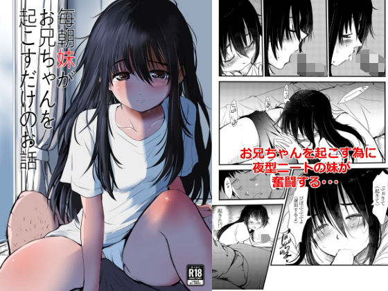 毎朝妹がお兄ちゃんを起こすだけのお話 アイキャッチ画像 【無料Rエロ漫画シェフ】