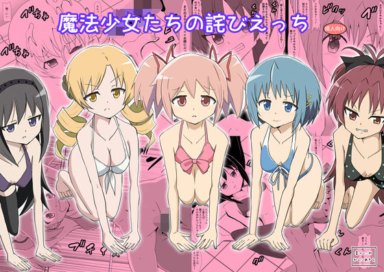 魔法少女たちの詫びえっち アイキャッチ画像 【無料Rエロ漫画シェフ】