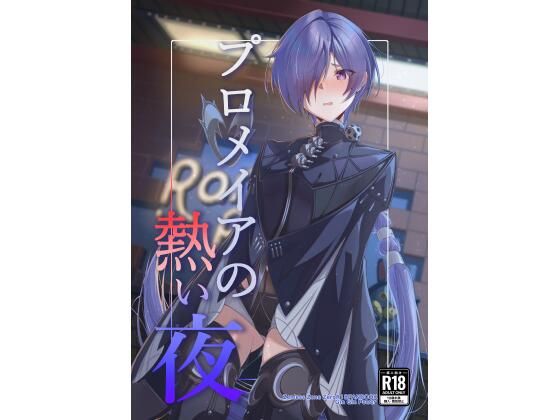 プロメイアの熱い夜 アイキャッチ画像 【無料Rエロ漫画シェフ】