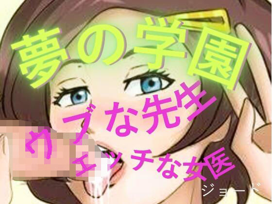 夢の学園、ウブな先生とエッチな女医 アイキャッチ画像 【無料Rエロ漫画シェフ】