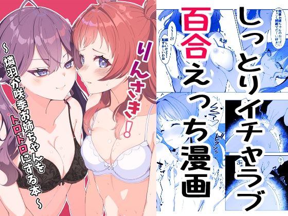 りんさき！〜燐羽が咲季お姉ちゃんをトロトロにする本〜 アイキャッチ画像 【無料Rエロ漫画シェフ】