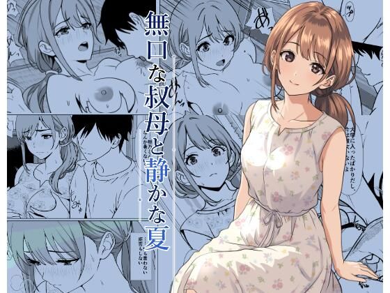 静かな夏 ― 無口な叔母 アイキャッチ画像 【無料Rエロ漫画シェフ】