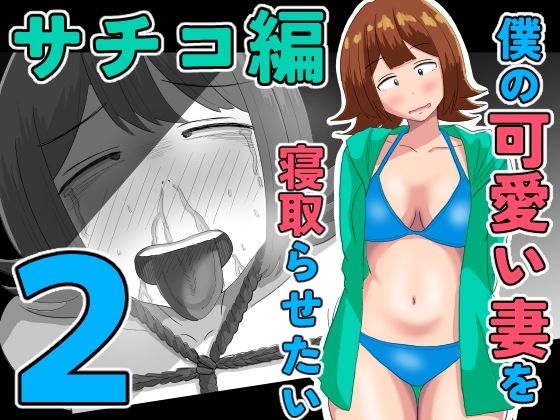 僕の可愛い妻を寝取らせたい〜サチコ編2 アイキャッチ画像 【無料Rエロ漫画シェフ】