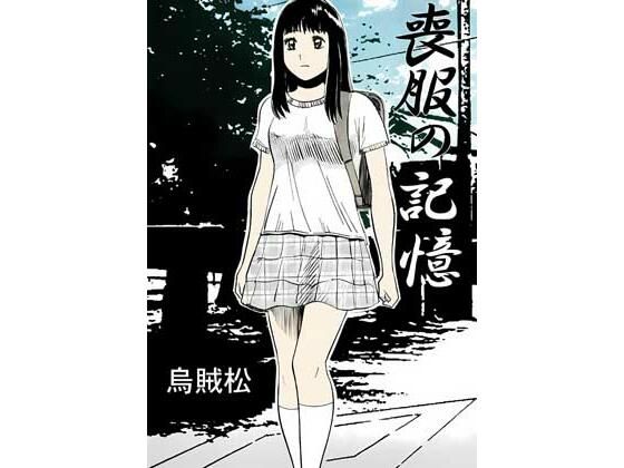 喪服の記憶 アイキャッチ画像 【無料Rエロ漫画シェフ】