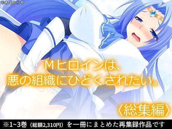 Mヒロインは、悪の組織にひどくされたい。  ＜総集編＞ アイキャッチ画像 【無料Rエロ漫画シェフ】