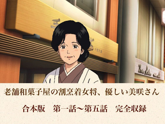 老舗和菓子屋の割烹着女将、優しい美咲さん  合本版 アイキャッチ画像 【無料Rエロ漫画シェフ】