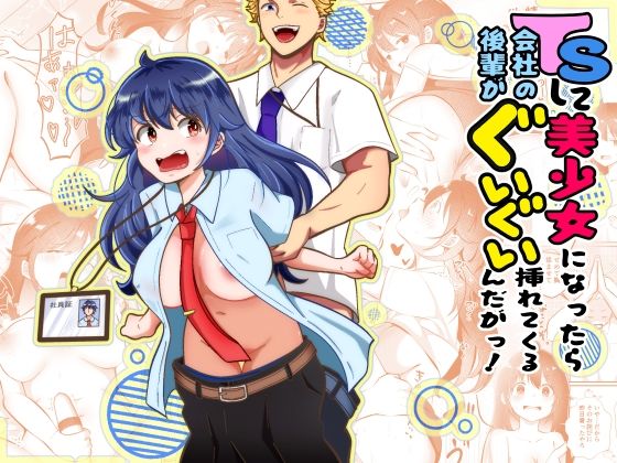 TSして美少女になったら会社の後輩がぐいぐい挿れてくるんだがっ！ アイキャッチ画像 【無料Rエロ漫画シェフ】