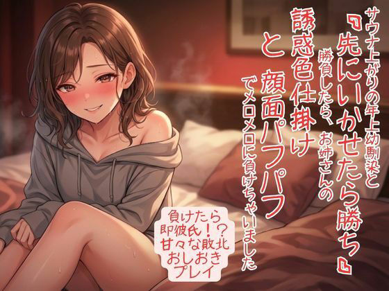 サウナ上がりで感度爆発！ 年上幼馴染と「先にいかせたら勝ち」勝負したら、お姉さんの誘惑色仕掛けと顔面パフパフでメロメロに負けちゃいました アイキャッチ画像 【無料Rエロ漫画シェフ】