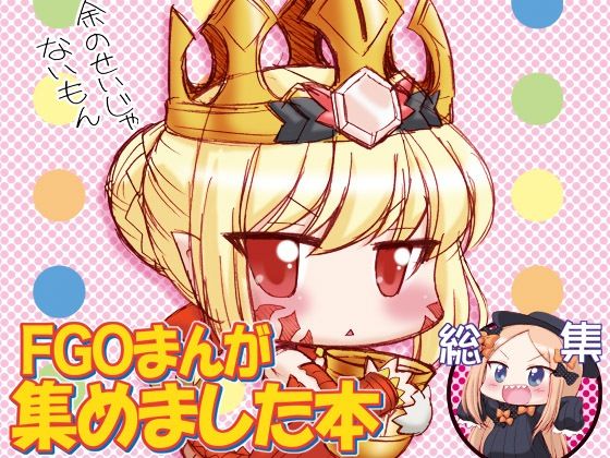 FGOまんが集めました本1 アイキャッチ画像 【無料Rエロ漫画シェフ】