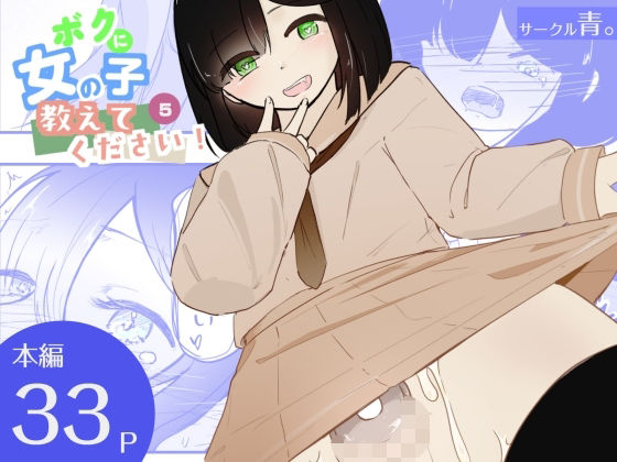 貞操帯つけたまま連続乳首ドライ絶頂  ボクに女の子教えてください！5（終） アイキャッチ画像 【無料Rエロ漫画シェフ】