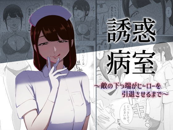 誘惑病室〜敵の下っ端がヒーローを引退させるまで〜 アイキャッチ画像 【無料Rエロ漫画シェフ】