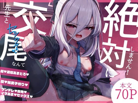 先生と交尾なんて絶対にしません！ アイキャッチ画像 【無料Rエロ漫画シェフ】
