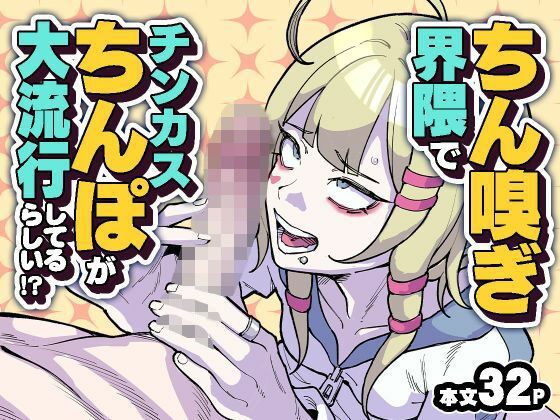 ちん嗅ぎ界隈でチンカスちんぽが大流行してるらしい！？ アイキャッチ画像 【無料Rエロ漫画シェフ】