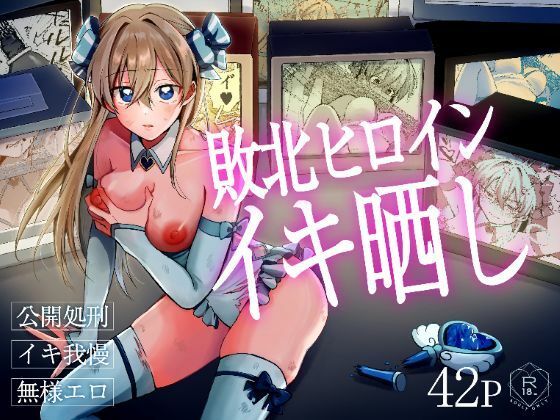 敗北ヒロインイキ晒し アイキャッチ画像 【無料Rエロ漫画シェフ】