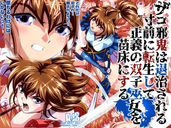 ザコ邪鬼は退治される寸前に転生して正義の双子巫女を苗床にするフルカラー版 アイキャッチ画像 【無料Rエロ漫画シェフ】