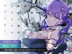 賀陽さんは僕がPした最初で最高のアイドル（でした）。 アイキャッチ画像 【無料Rエロ漫画シェフ】
