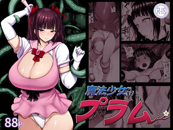 魔法少女（？）プラム アイキャッチ画像 【無料Rエロ漫画シェフ】