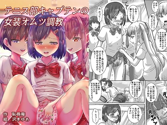テニス部キャプテンの女装オムツ調教 アイキャッチ画像 【無料Rエロ漫画シェフ】