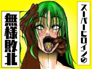 【フルカラー】スーパーヒロインの無様敗北  恥辱の檻に囚われた女 アイキャッチ画像 【無料Rエロ漫画シェフ】