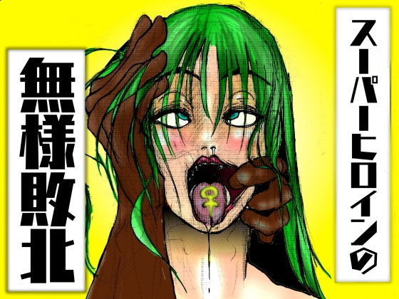 【フルカラー】スーパーヒロインの無様敗北  恥辱の檻に囚われた女 アイキャッチ画像 【無料Rエロ漫画シェフ】